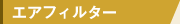 エアフィルター