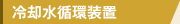 冷却水循環装置