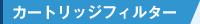 カートリッジフィルター