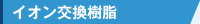 イオン交換樹脂