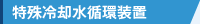 特殊冷却水循環装置