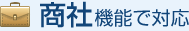 商社機能で対応