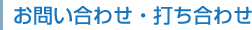 お問い合わせ・打ち合わせ
