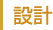設計