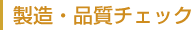 製造・品質チェック
