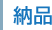 納品