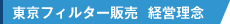 東京フィルター販売 経営理念