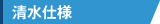 清水仕様