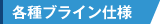 各種ブライン仕様