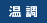 温調