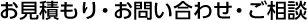 お見積もり・お問い合わせ・ご相談