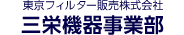 東京フィルター販売株式会社 三栄機器事業部