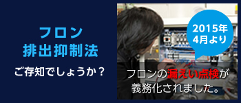 フロン排出抑制法