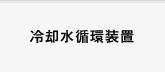冷却水循環装置（チラー）