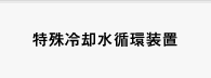 特殊冷却水循環装置（チラー）
