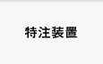 特注装置