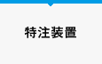 特注装置