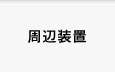 周辺装置