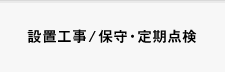 設置工事/保守・定期点検