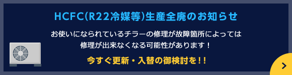 HCFC(R22冷媒等)生産全廃