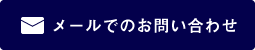 メールでのお問い合わせ