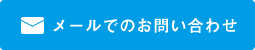 メールでのお問い合わせ
