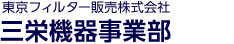 東京フィルター販売株式会社 三栄機器事業部 | 冷却水循環装置・チラーの専門商社