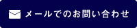 メールでのお問い合わせ