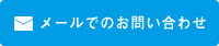 メールでのお問い合わせ