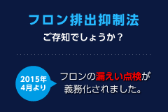 フロン排出抑制法ご存知でしょうか？