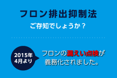 フロン排出抑制法ご存知でしょうか？