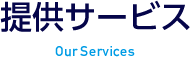 提供サービス