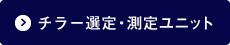 チラー選定・測定ユニット